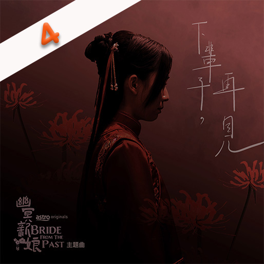 下辈子，再见